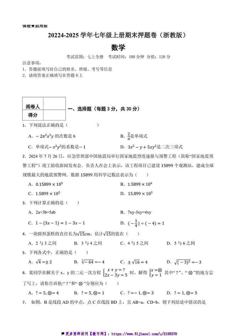 20224～2025学年浙教版七年级数学上册期末押题卷试卷(含答案+解析)第1页