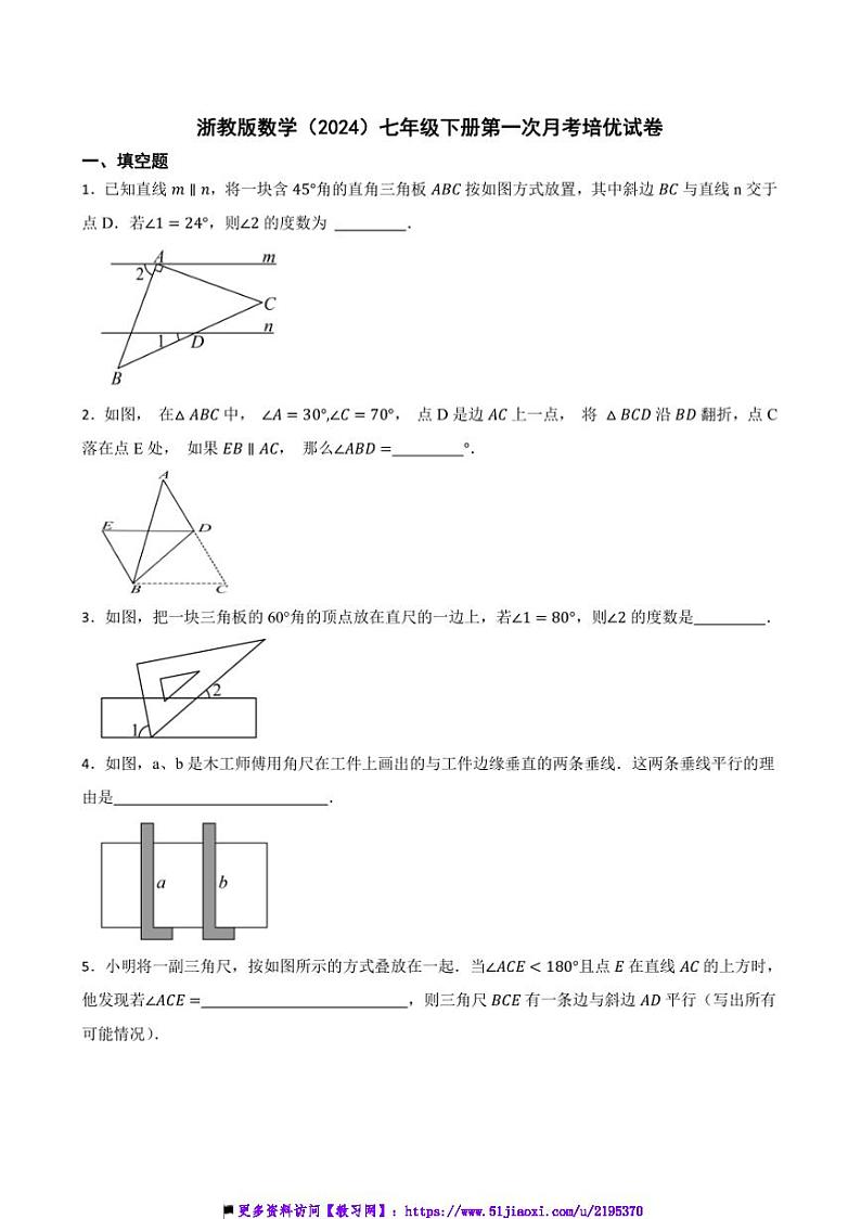 浙教版数学(2024)七年级下册(一)月考培优试卷(含答案)第1页