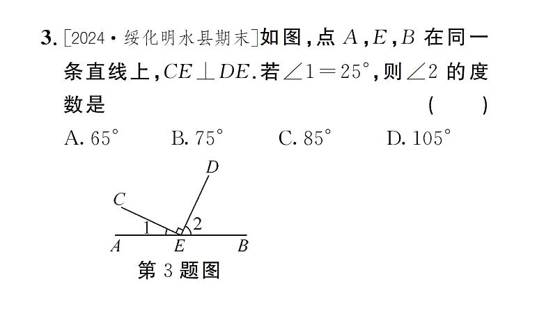 7.1.2 两条直线垂直（习题课件）2024-2025学年人教版七年级数学下册第4页