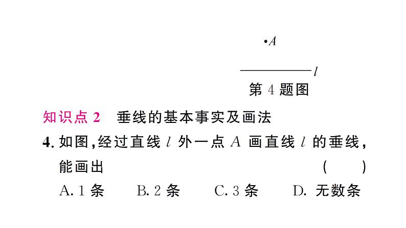 7.1.2 两条直线垂直（习题课件）2024-2025学年人教版七年级数学下册第5页