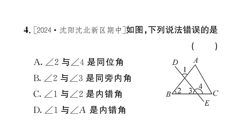 7.1.3 两条直线被第三条直线所截（习题课件）2024-2025学年人教版七年级数学下册第5页