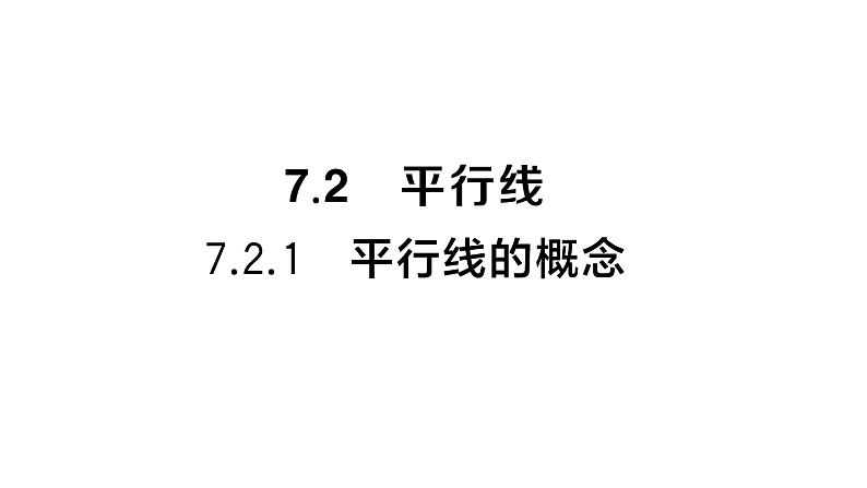 7.2.1 平行线的概念（习题课件）2024-2025学年人教版七年级数学下册第1页