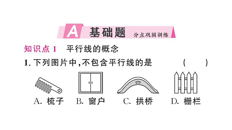 7.2.1 平行线的概念（习题课件）2024-2025学年人教版七年级数学下册第2页