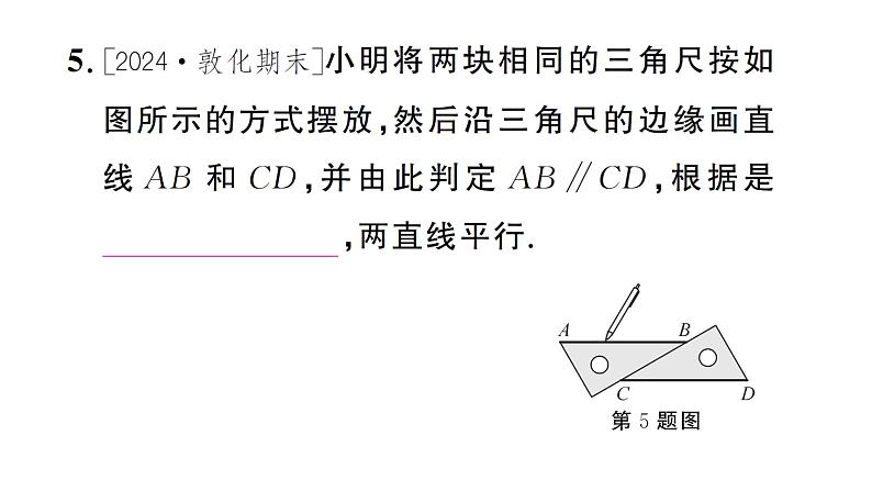 7.2.2第1课时 平行线的判定（习题课件）2024-2025学年人教版七年级数学下册第7页