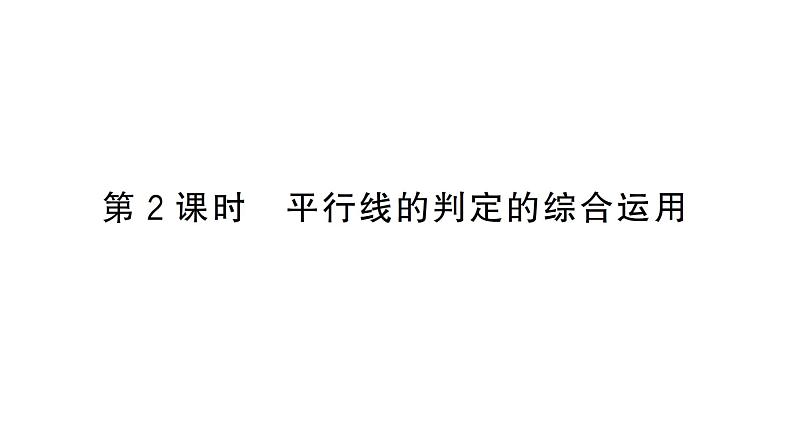 7.2.2第2课时 平行线的判定的综合运用（习题课件）2024-2025学年人教版七年级数学下册第1页