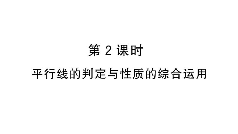 7.2.3第2课时 平行线的判定与性质的综合运用（习题课件）2024-2025学年人教版七年级数学下册第1页