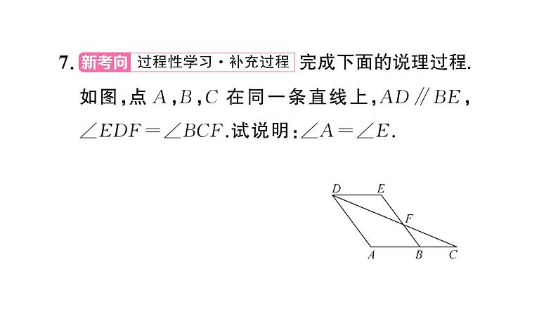 7.2.3第2课时 平行线的判定与性质的综合运用（习题课件）2024-2025学年人教版七年级数学下册第8页