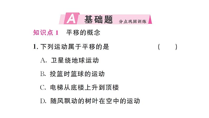 7.4 平移（习题课件）2024-2025学年人教版七年级数学下册第2页