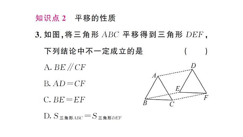 7.4 平移（习题课件）2024-2025学年人教版七年级数学下册第4页