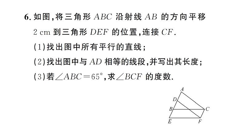 7.4 平移（习题课件）2024-2025学年人教版七年级数学下册第7页