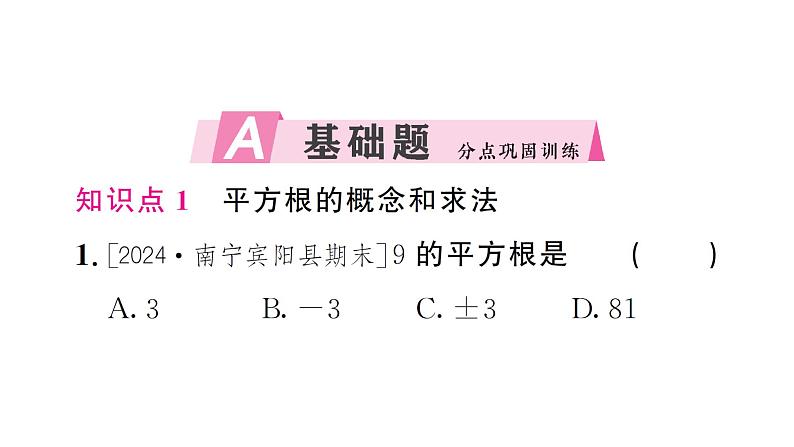 8.1.1平方根（习题课件）2024-2025学年人教版七年级数学下册第2页