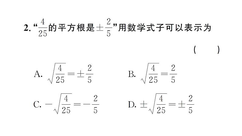 8.1.1平方根（习题课件）2024-2025学年人教版七年级数学下册第3页