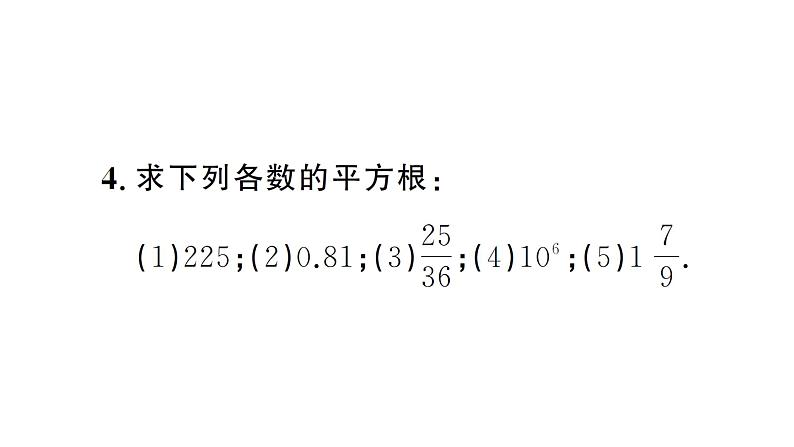 8.1.1平方根（习题课件）2024-2025学年人教版七年级数学下册第5页