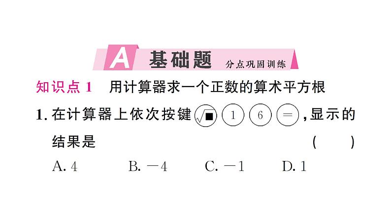 8.1.3用计算器求一个正数的算术平方根（习题课件）2024-2025学年人教版七年级数学下册第2页