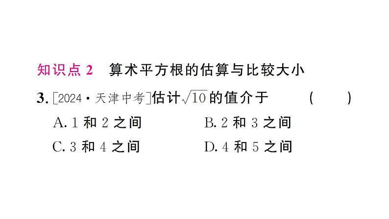 8.1.3用计算器求一个正数的算术平方根（习题课件）2024-2025学年人教版七年级数学下册第4页