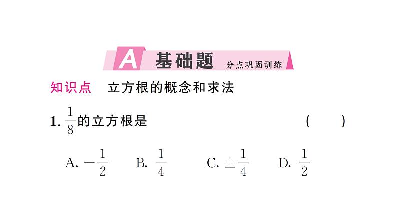 8.2.1 立方根（习题课件）2024-2025学年人教版七年级数学下册第2页