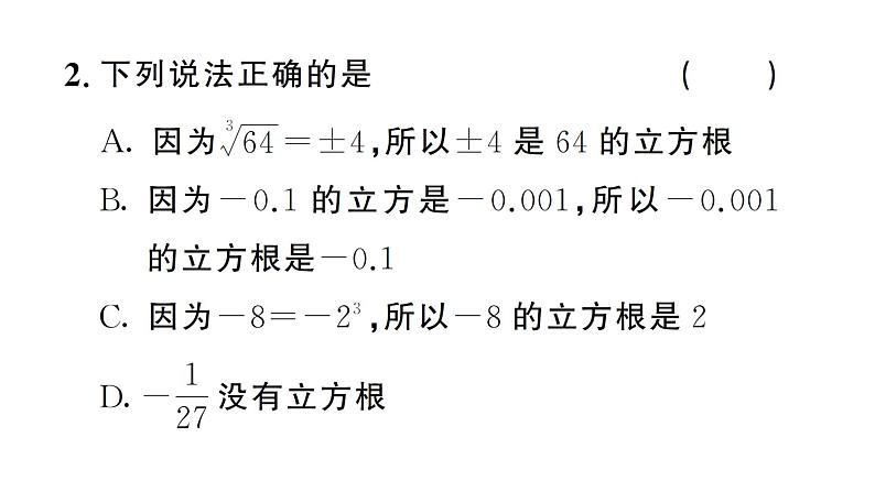 8.2.1 立方根（习题课件）2024-2025学年人教版七年级数学下册第4页