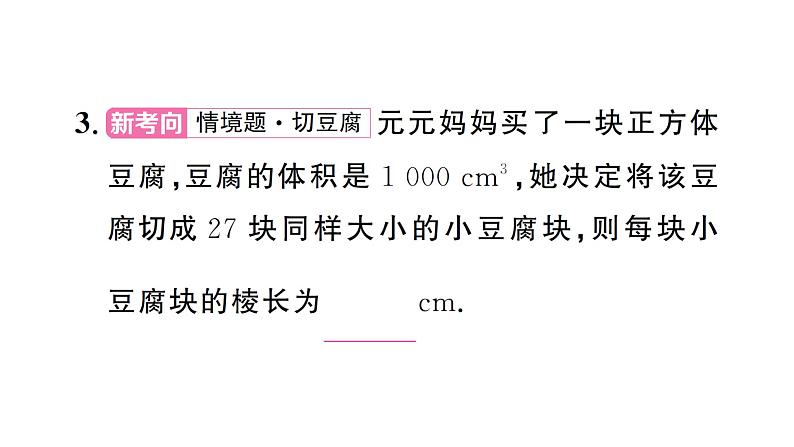 8.2.1 立方根（习题课件）2024-2025学年人教版七年级数学下册第5页