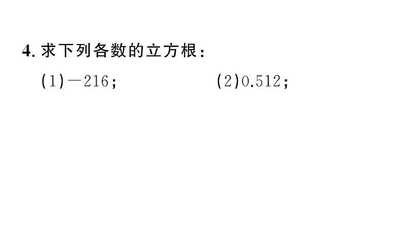 8.2.1 立方根（习题课件）2024-2025学年人教版七年级数学下册第6页