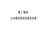 8.2.2 立方根的相關(guān)性質(zhì)及估算（習(xí)題課件）2024-2025學(xué)年人教版七年級(jí)數(shù)學(xué)下冊(cè)