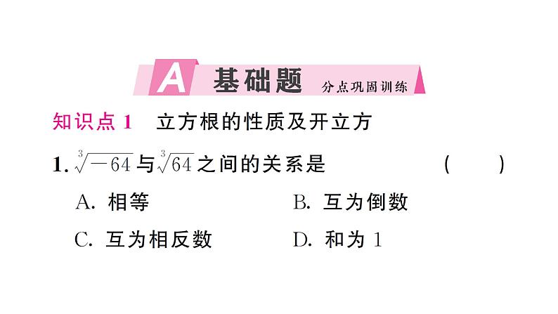 8.2.2 立方根的相关性质及估算（习题课件）2024-2025学年人教版七年级数学下册第2页