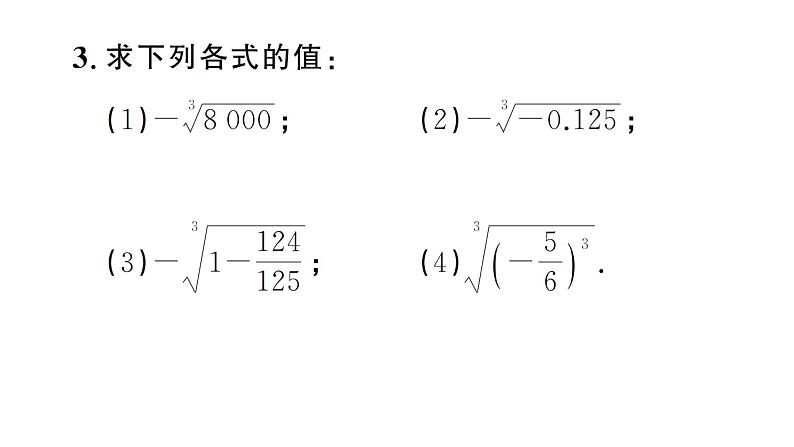 8.2.2 立方根的相关性质及估算（习题课件）2024-2025学年人教版七年级数学下册第4页