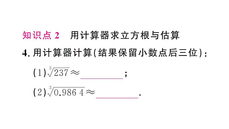 8.2.2 立方根的相关性质及估算（习题课件）2024-2025学年人教版七年级数学下册第5页