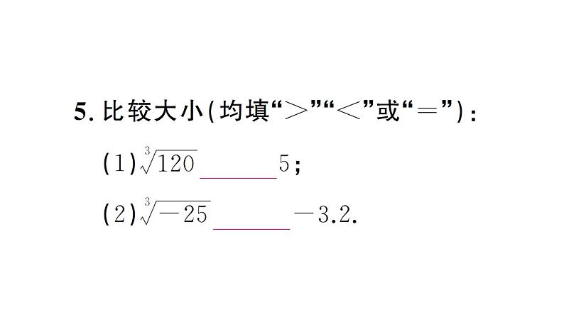 8.2.2 立方根的相关性质及估算（习题课件）2024-2025学年人教版七年级数学下册第6页