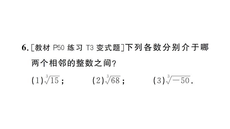 8.2.2 立方根的相关性质及估算（习题课件）2024-2025学年人教版七年级数学下册第7页