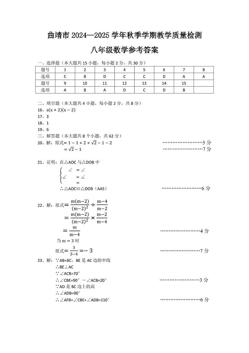 【8年级02数学】曲靖市2024-2025学年秋季学期期末考试八年级数学答案（pdf原卷版）第1页