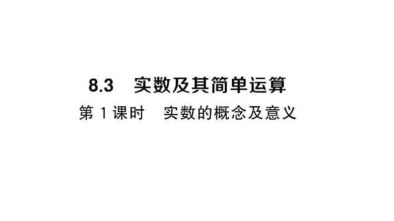 初中数学新人教版七年级下册8.3第1课时 实数的概念及意义作业课件2025春第1页