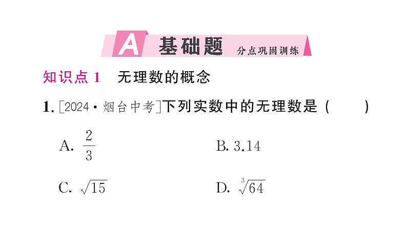 初中数学新人教版七年级下册8.3第1课时 实数的概念及意义作业课件2025春第2页