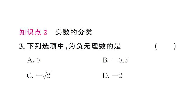 初中数学新人教版七年级下册8.3第1课时 实数的概念及意义作业课件2025春第4页