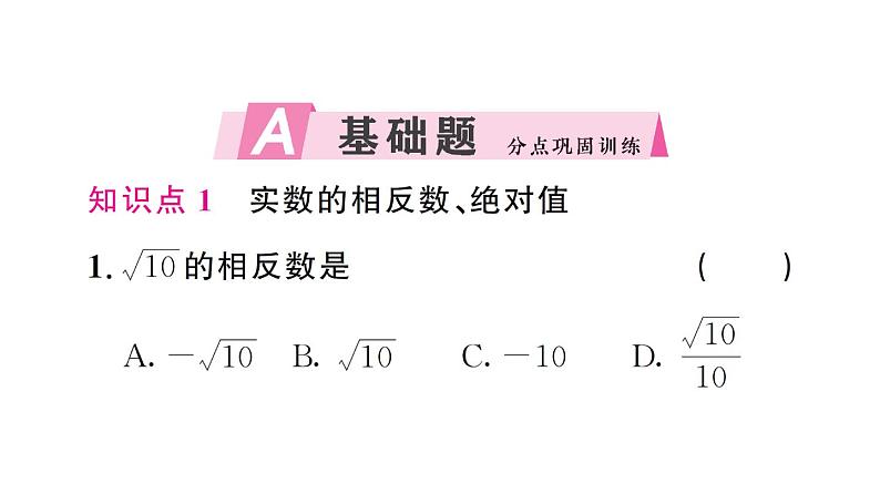 初中数学新人教版七年级下册8.3第2课时 实数的简单运算作业课件2025春第2页