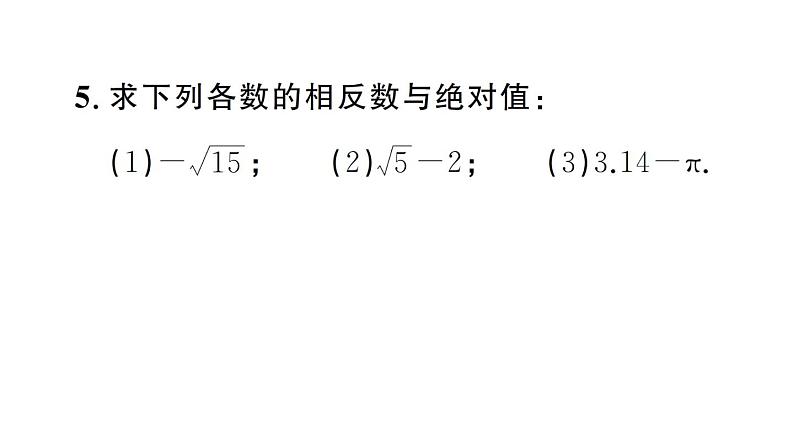 初中数学新人教版七年级下册8.3第2课时 实数的简单运算作业课件2025春第5页