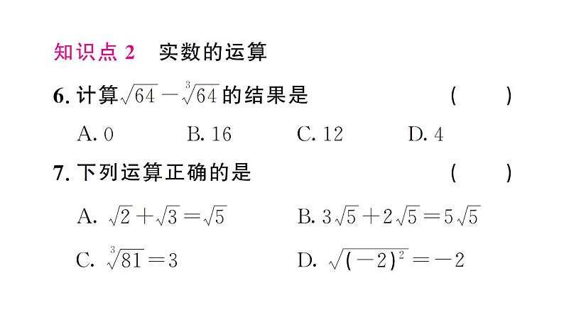 初中数学新人教版七年级下册8.3第2课时 实数的简单运算作业课件2025春第6页