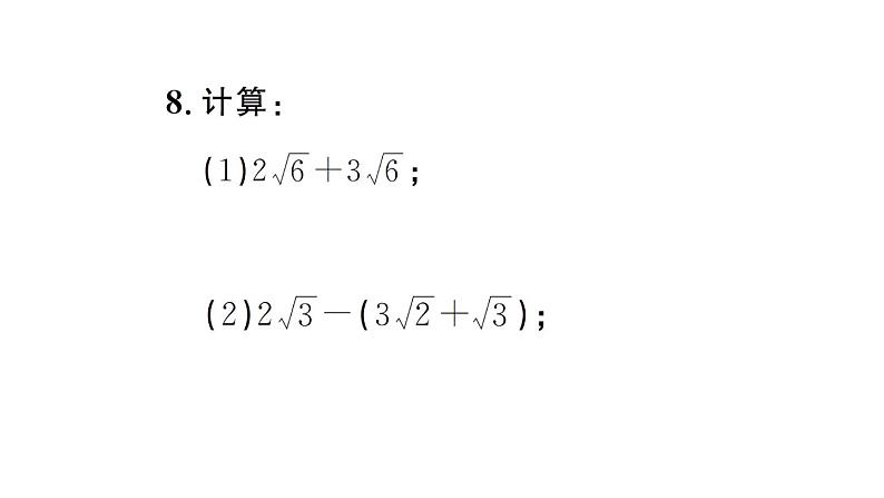 初中数学新人教版七年级下册8.3第2课时 实数的简单运算作业课件2025春第7页