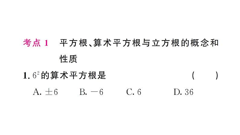 初中数学新人教版七年级下册第八章 实数复习作业课件2025春第2页