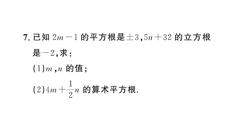 初中数学新人教版七年级下册第八章 实数复习作业课件2025春第6页