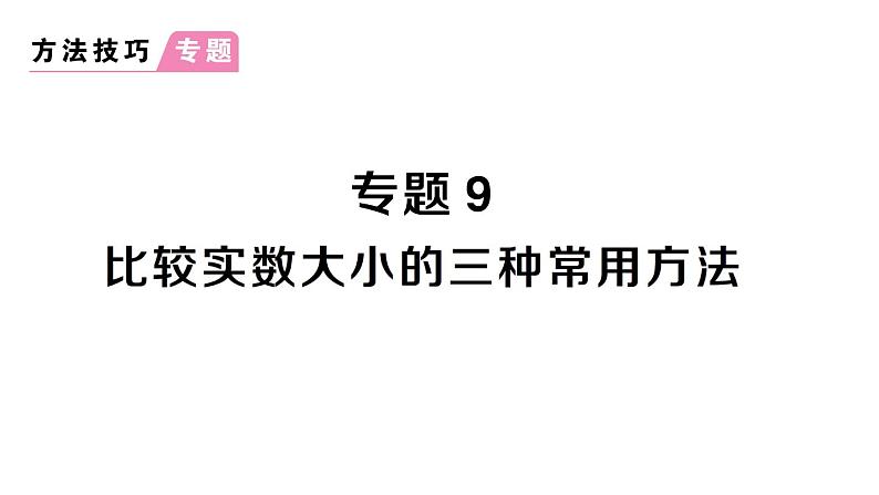 初中数学新人教版七年级下册第八章专题九 比较实数大小的三种常用方法作业课件2025春第1页