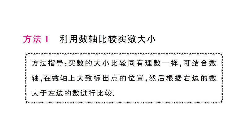 初中数学新人教版七年级下册第八章专题九 比较实数大小的三种常用方法作业课件2025春第2页