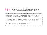 初中数学新人教版七年级下册第八章专题九 比较实数大小的三种常用方法作业课件2025春