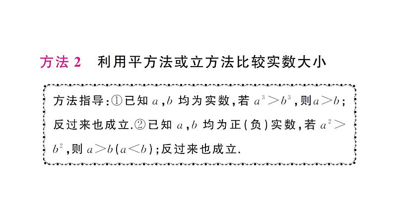 初中数学新人教版七年级下册第八章专题九 比较实数大小的三种常用方法作业课件2025春第4页