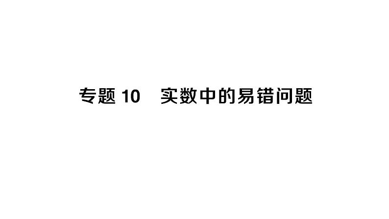 初中数学新人教版七年级下册第八章专题一0 实数中的易错问题作业课件2025春第1页