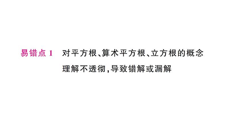 初中数学新人教版七年级下册第八章专题一0 实数中的易错问题作业课件2025春第2页