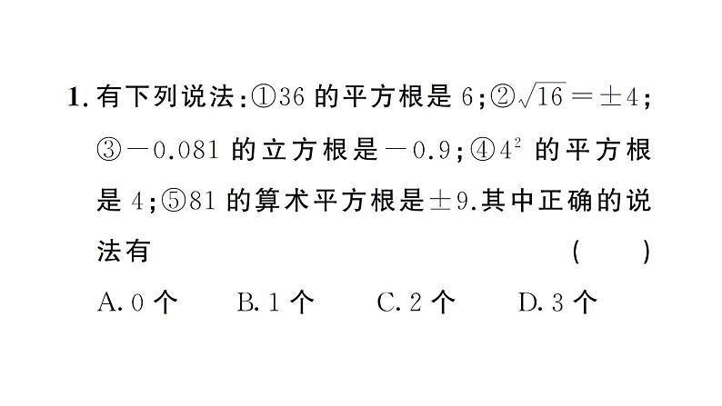 初中数学新人教版七年级下册第八章专题一0 实数中的易错问题作业课件2025春第3页