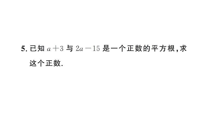 初中数学新人教版七年级下册第八章专题一0 实数中的易错问题作业课件2025春第7页