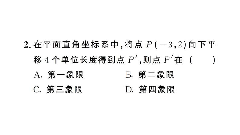 初中数学新人教版七年级下册9.2.2第1课时 用坐标的变化表示平移作业课件2025春第3页