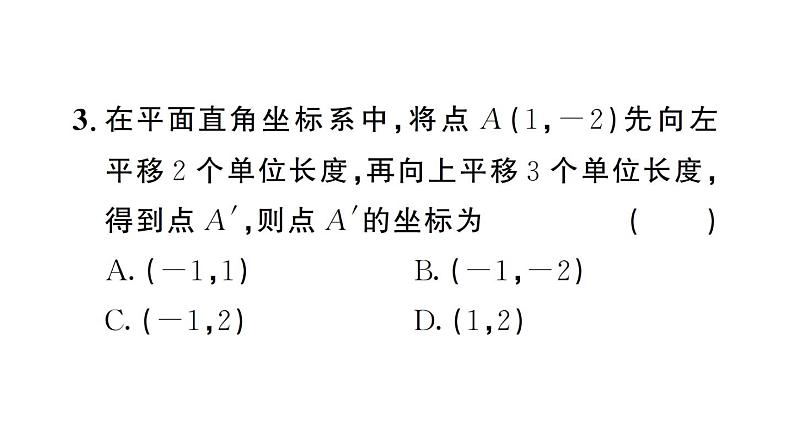 初中数学新人教版七年级下册9.2.2第1课时 用坐标的变化表示平移作业课件2025春第4页