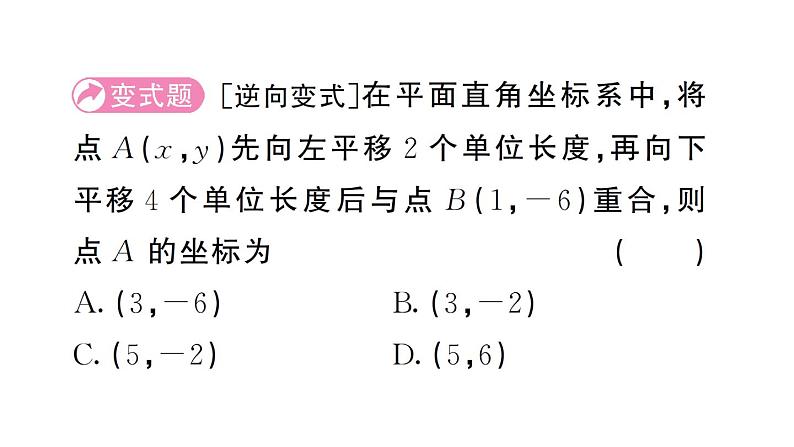 初中数学新人教版七年级下册9.2.2第1课时 用坐标的变化表示平移作业课件2025春第5页